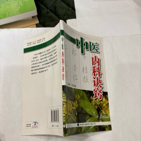 中医内科诀窍
