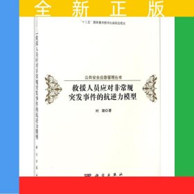 救援人员应对非常规突发事件的抗逆性模型