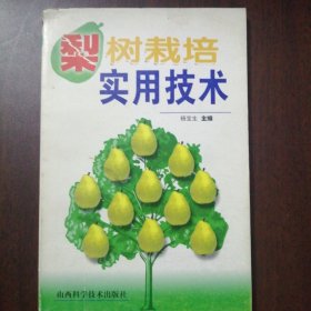 梨树栽培实用技术