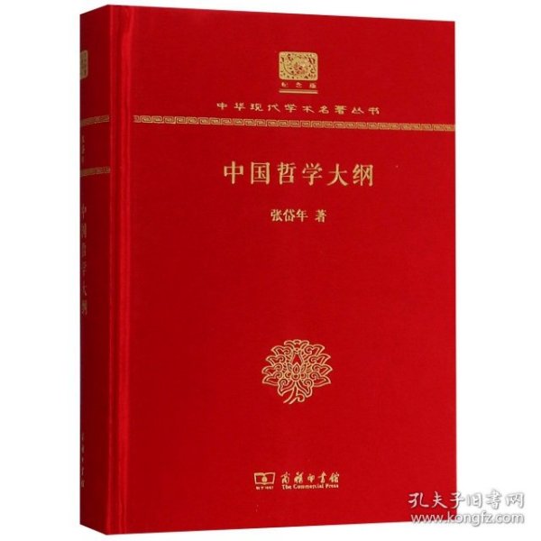 中国哲学大纲（120年纪念版）