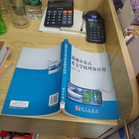 流域分布式水文学原理及应用