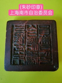 (民国官印）上海南市自治委员会(可能是朱砂印章) (152克重) 侵华日军"以华制华"政策的标本——1938年2月，成立伪上海县治安维持会，6月改称伪上海县自治会。隶于伪上海市大道政府。2月25日，伪上海市大道政府沪西区改为特区。4月28日，伪上海大道市政府改称伪督办上海市政公署，受南京伪维新政府管辖。将全市划为13个区（特别区不变）：浦东南区、浦东北区、南市区、沪西特区