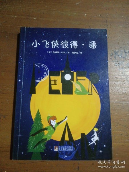 小飞侠彼得·潘 世界名著典藏 名家全译本 外国文学畅销书