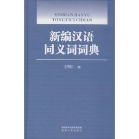 新编汉语同义词词典