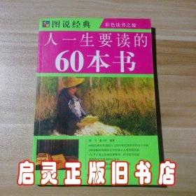 彩图人一生要读的60本书