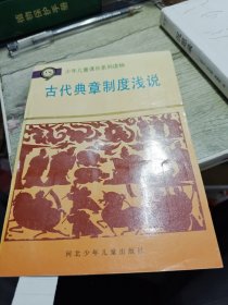 古代典章制度浅说1995年一版一印