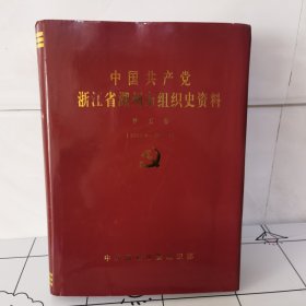 中国共产党浙江省湖州市组织史资料. 第5卷, 2003.4～2007.3