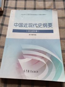 中国近现代史纲要（2018年新版）书内有划线和笔记