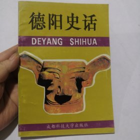 德阳史话