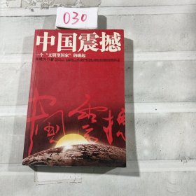 中国震撼：一个“文明型国家”的崛起