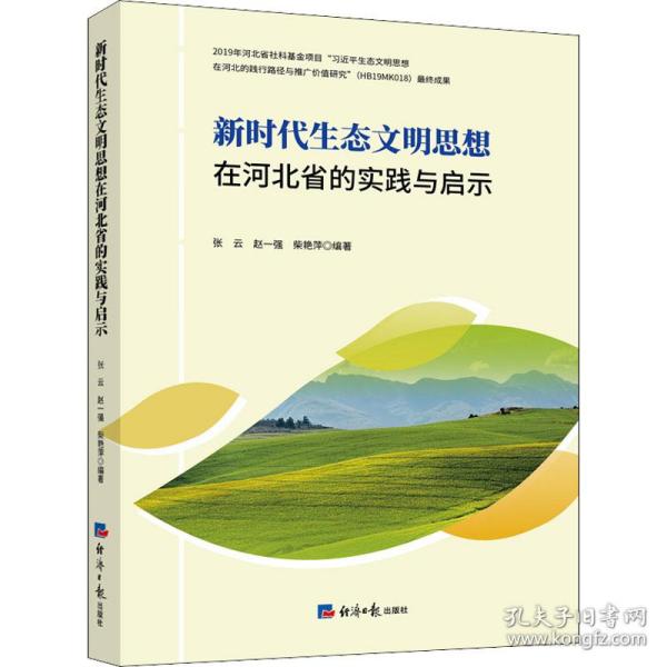 新时代生态文明思想在河北省的实践与启示