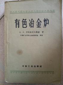 59年印《有色冶金炉》大32开462页