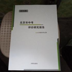 2015年北京市中考评价研究报告 （正版、现货）