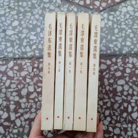 毛泽东选集 （1—4）1966年1版1印    竖版繁体   第5卷1977年1版1印    第一卷有划痕   如图