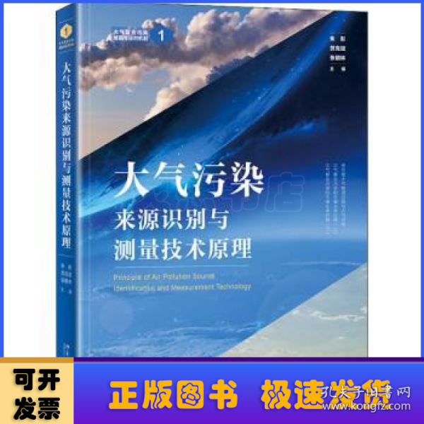 大气污染来源识别与测量技术原理