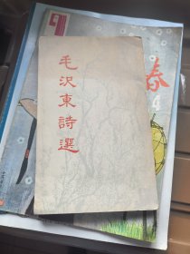 毛泽东诗选 日文