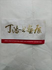 丁浩书画展 请柬