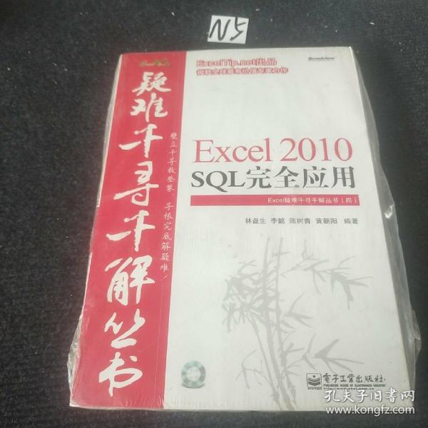 Excel 2010 SQL完全应用