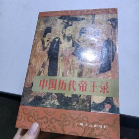 中国历代帝王录