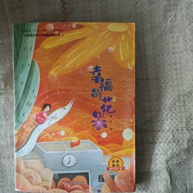 幸福的花朵
