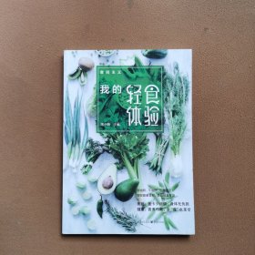 食尚主义丛书：我的轻食体验