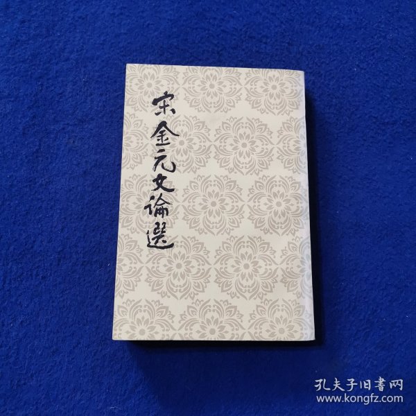 宋金元文论选