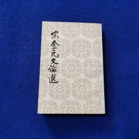 宋金元文论选
