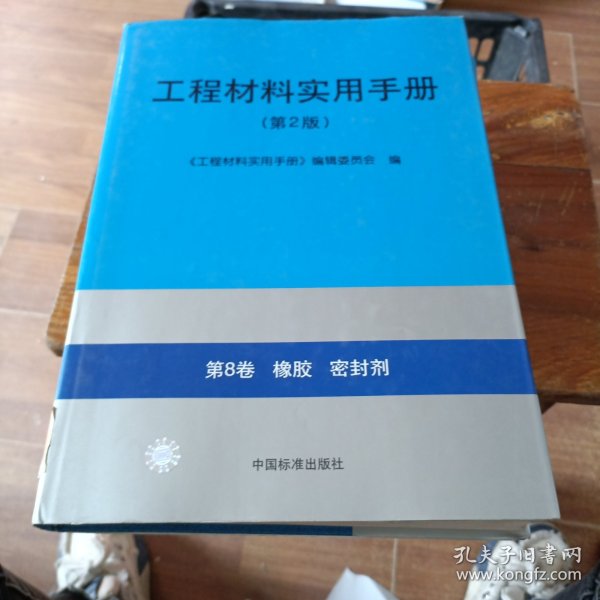 工程材料实用手册（第2版）：（第8卷）橡胶密封剂