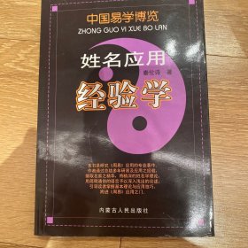 中国易学博览：姓名应用经验学