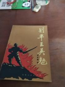 劃平王吳勉