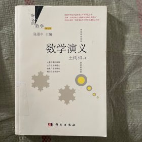 好玩的数学：数学演义（修订版）