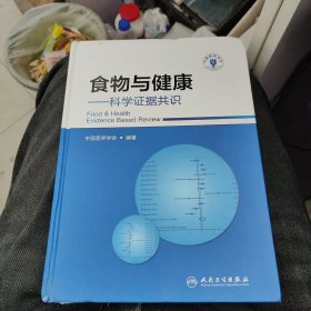 食物与健康·科学证据共识b14