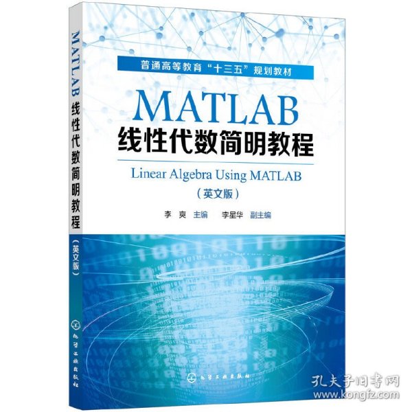 MATLAB线性代数简明教程(LinearAlgebraUsingMATLAB)（李爽）