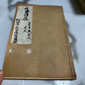 孟有涯集 第十五、十六、十七卷