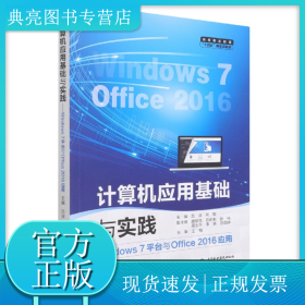 計(jì)算機(jī)應(yīng)用基礎(chǔ)與實(shí)踐(Windows7平臺(tái)與Office2016應(yīng)用高等職業(yè)教育十四五新形態(tài)教材)