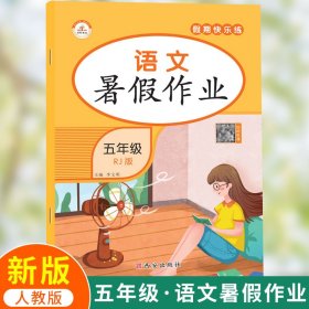 荣恒暑假作业新版人教版五年级语文全套小学5衔接教材作业本预习复习同步练习册培训教材训练题上下册辅导 9787554121290