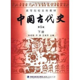 中国古代史(下册)(第5版) 大中专文科文教综合 朱绍侯 齐涛 王育济 著 新华正版