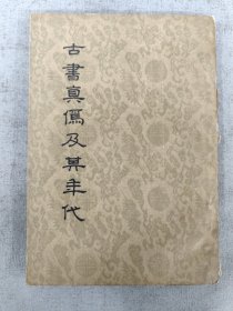 古书真伪及其年代