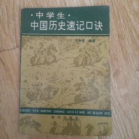 中学生中国历史速记口诀