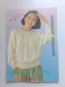 编织精品选粹