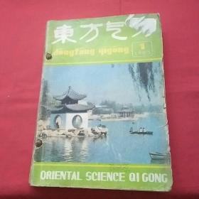 东方气功(1993年1~6、1994年1~6)