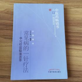 中医药畅销书选粹·常见病的一针疗法：单穴疗法验案荟萃 B08