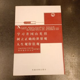 学习井冈山英烈树立正确的世界观人生观价值观:基本教材 (前屋68F)