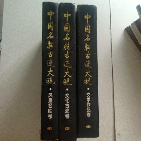 中国名胜古迹大观(风景名胜卷 文化古迹卷 文学作品卷)三卷合售