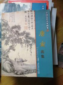 中国历代名家画集 唐寅画集