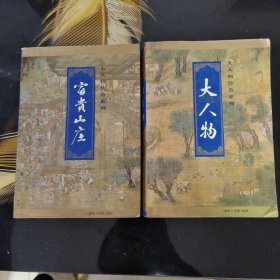 大人物传奇系列:富贵山庄+大人物