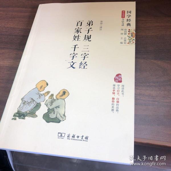 国学经典 学生读本 今注今释：弟子规 三字经 百家姓 千字文（精编版）