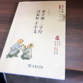 国学经典 学生读本 今注今释：弟子规 三字经 百家姓 千字文（精编版）