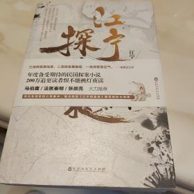 江宁探案录（江宁婆婆重磅力作，马伯庸、法医秦明、张辰亮大力推荐！年度备受期待的民国探案小说！）