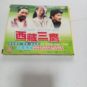 老碟片，西藏三鹰，VCD，5号
